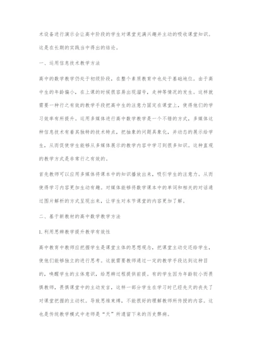 基于新教材的高中数学教学方式探索.docx