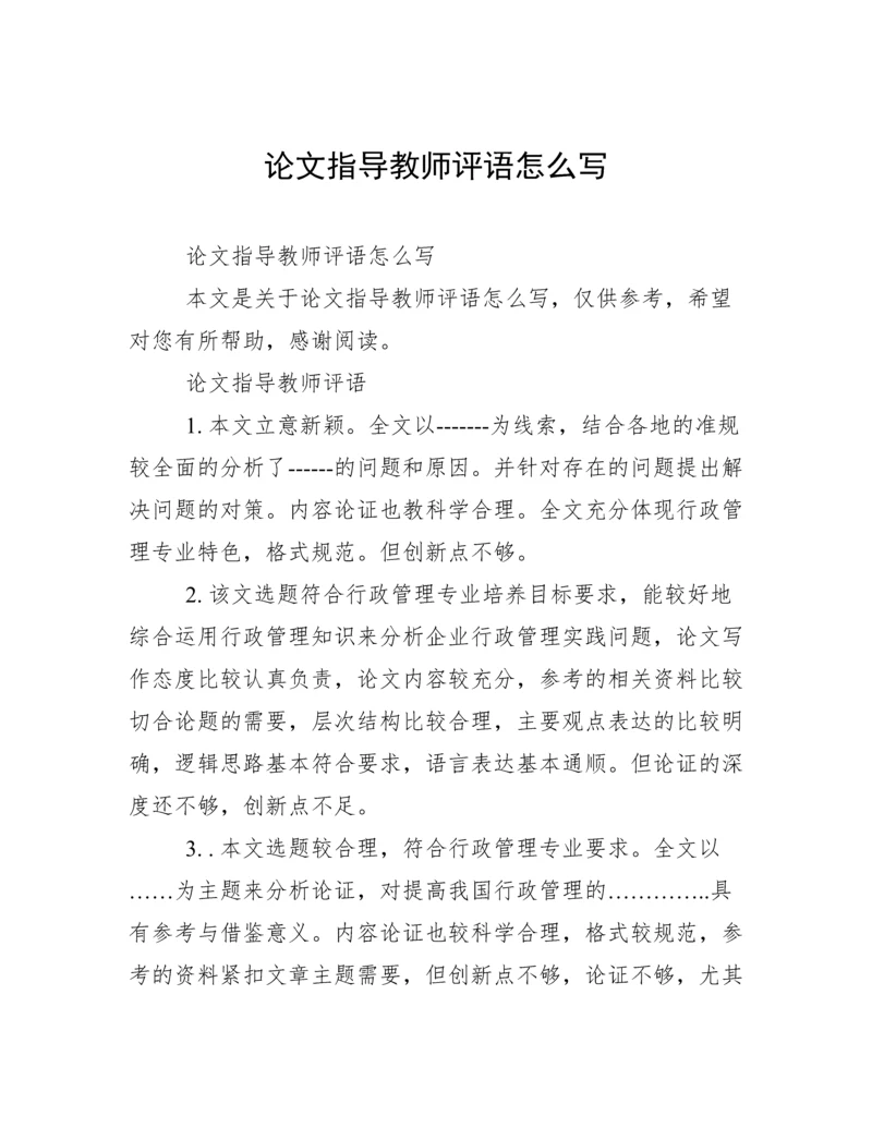 论文指导教师评语怎么写.docx
