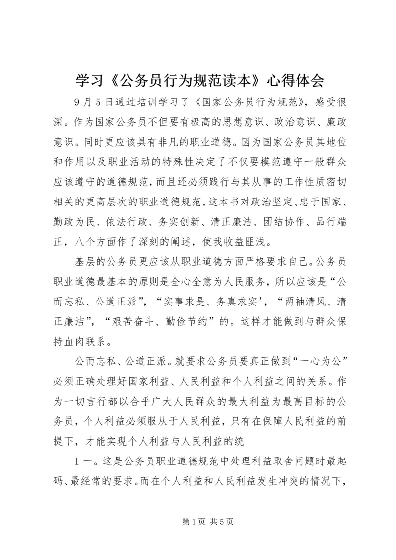 学习《公务员行为规范读本》心得体会.docx