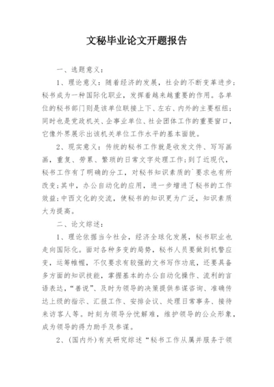 文秘毕业论文开题报告精编.docx