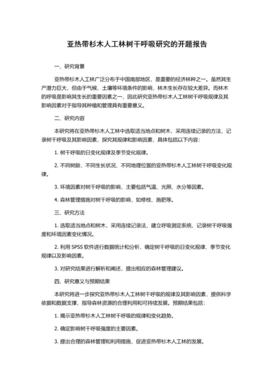 亚热带杉木人工林树干呼吸研究的开题报告.docx