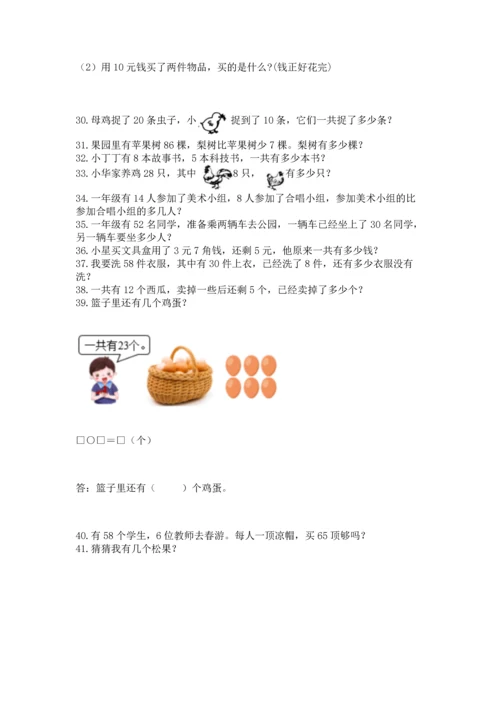 一年级下册数学解决问题50道及参考答案【能力提升】.docx
