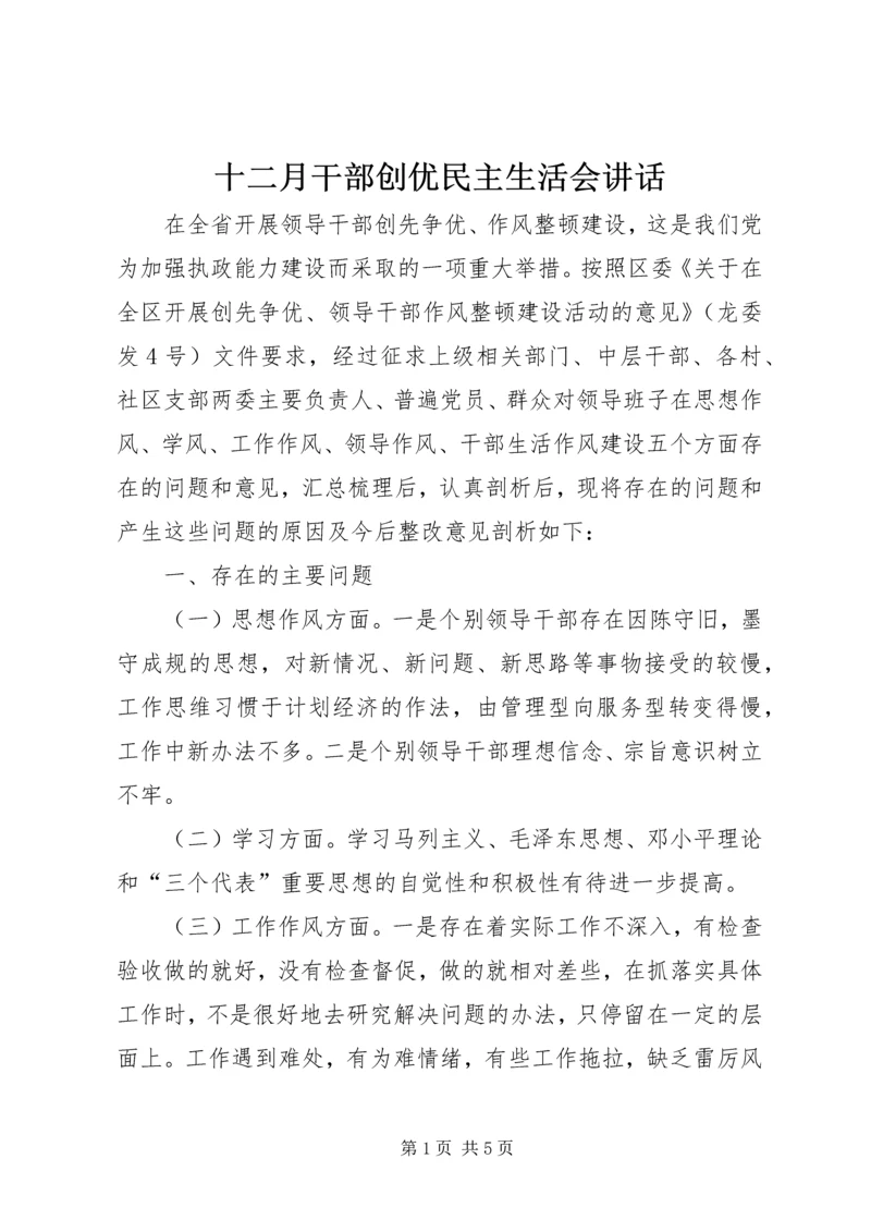 十二月干部创优民主生活会讲话.docx
