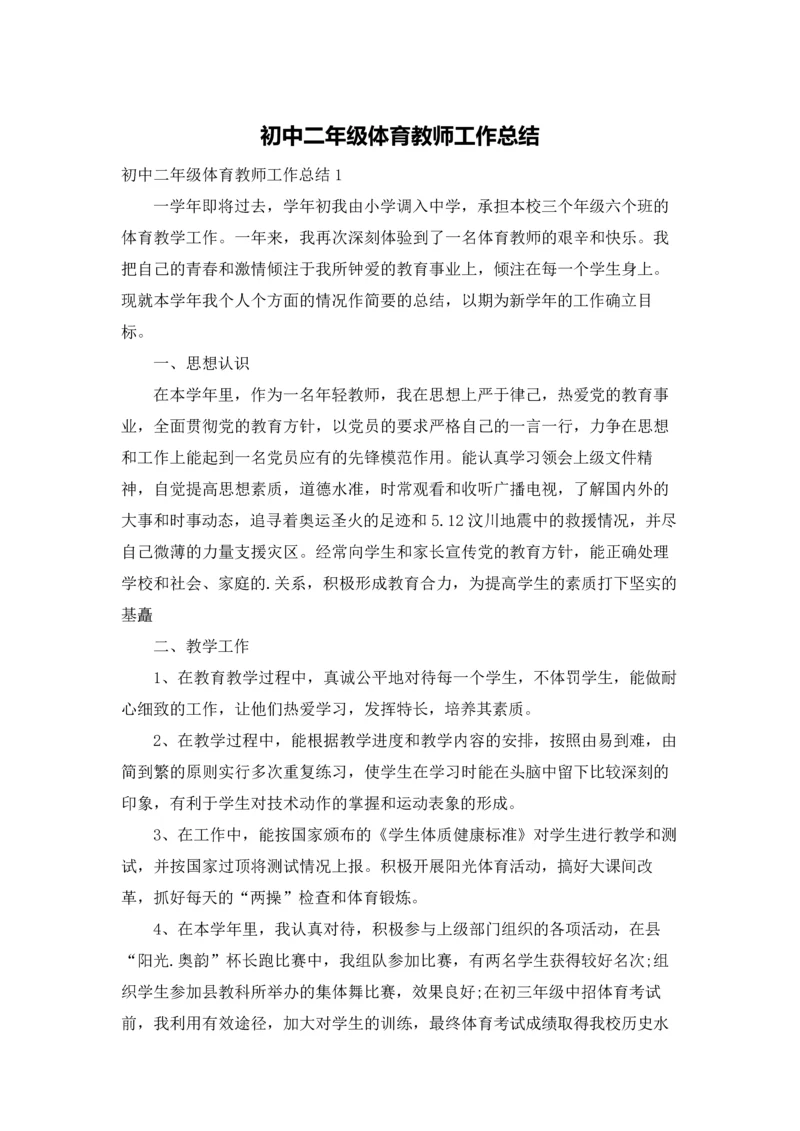 初中二年级体育教师工作总结.docx