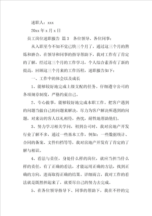 员工岗位述职报告五篇范文