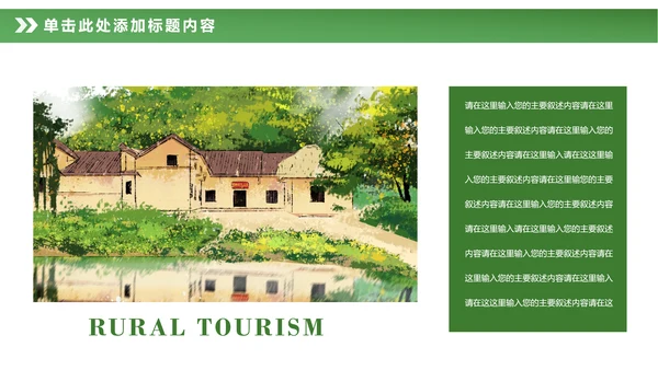 最美乡村旅游新农村建设乡村建设乡村旅游PPT模板