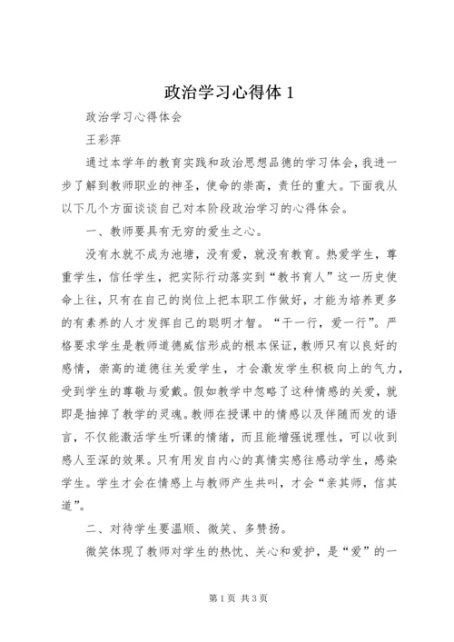 政治学习心得体1 (2).docx