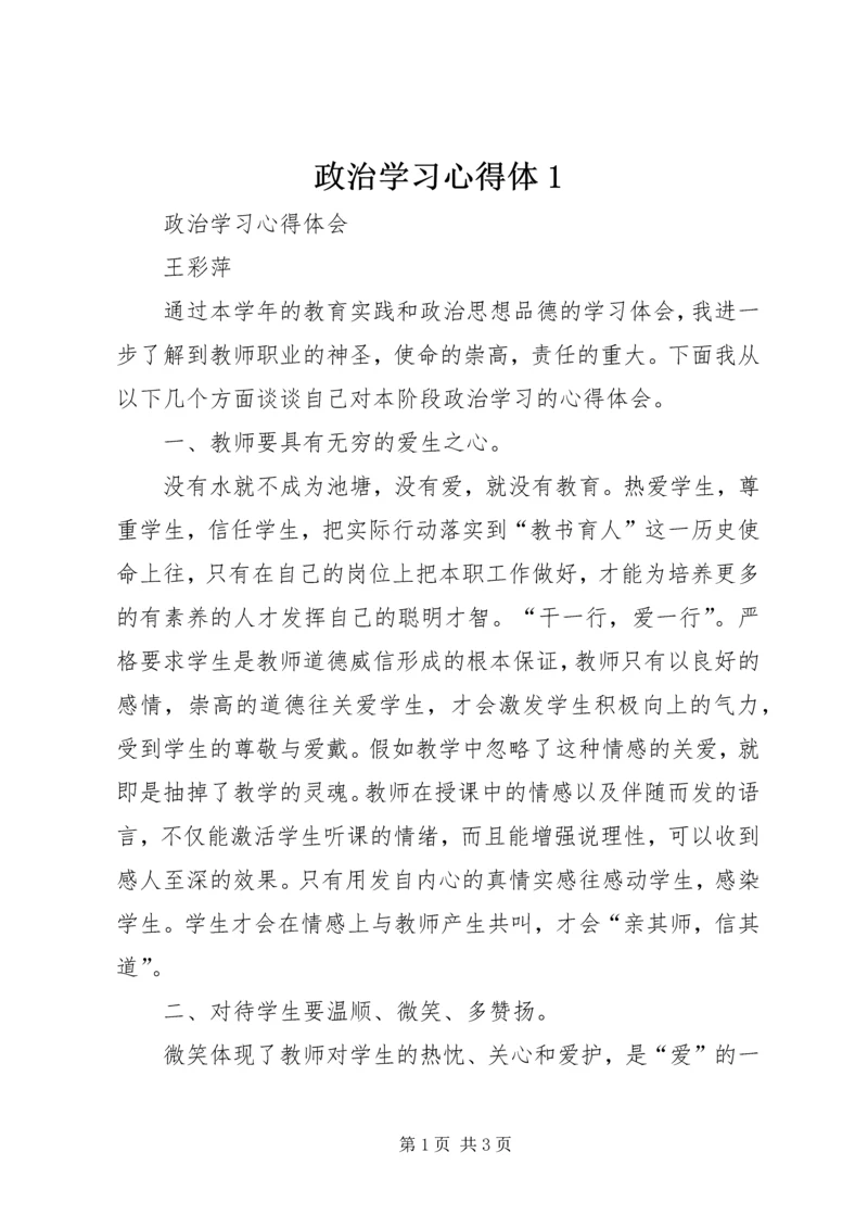 政治学习心得体1 (2).docx