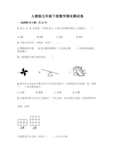 人教版五年级下册数学期末测试卷带答案AB卷.docx