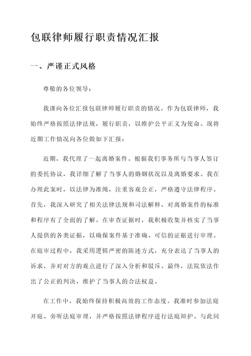 包联律师履行职责情况汇报