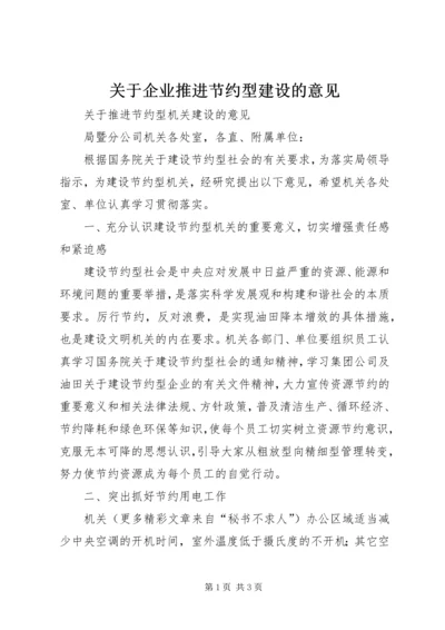 关于企业推进节约型建设的意见 (2).docx