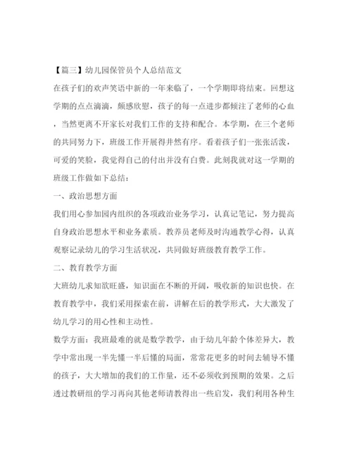 精编之幼儿园保管员个人总结范文.docx