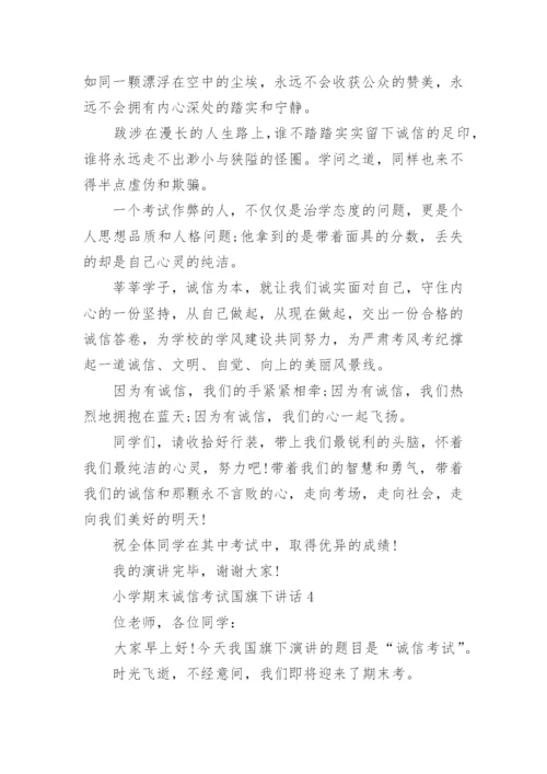 小学期末诚信考试国旗下讲话最新范文.docx