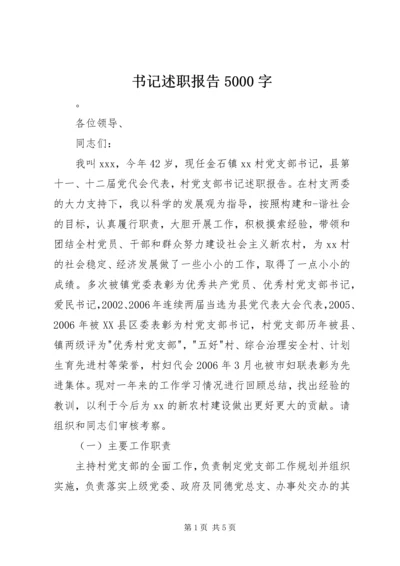 书记述职报告5000字.docx