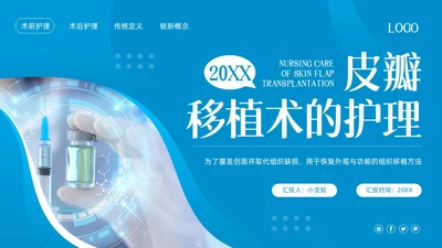 蓝色简约皮瓣移植术的护理PPT模板宣传PPT动态PPT护理查房