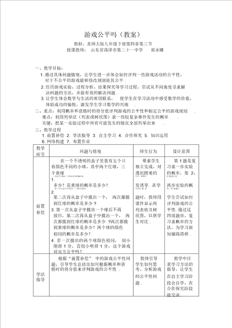 北师大版九年级下册游戏公平吗教案