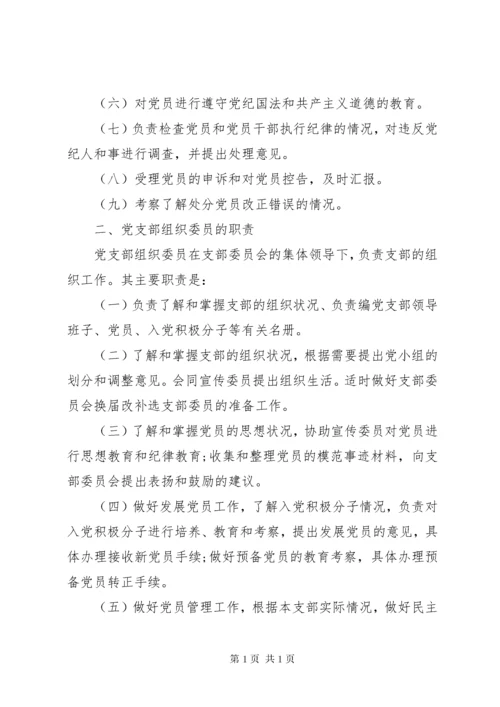 党支部委员会分工及职责 (4).docx