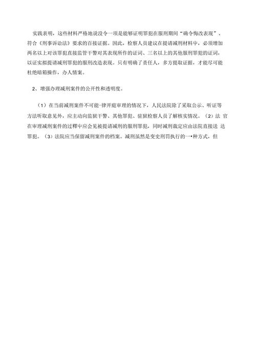 浅谈监狱服刑罪犯不当减刑问题存在的根源