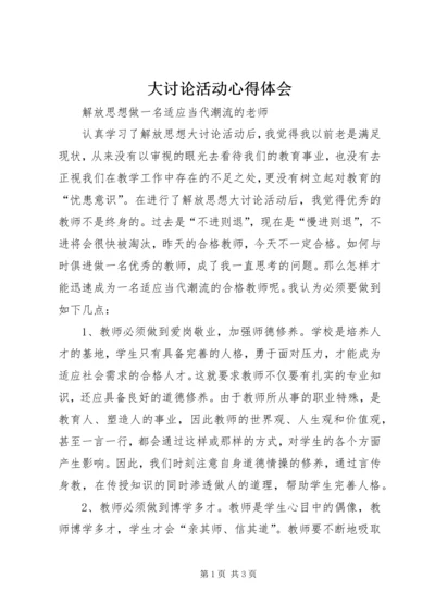 大讨论活动心得体会 (13).docx