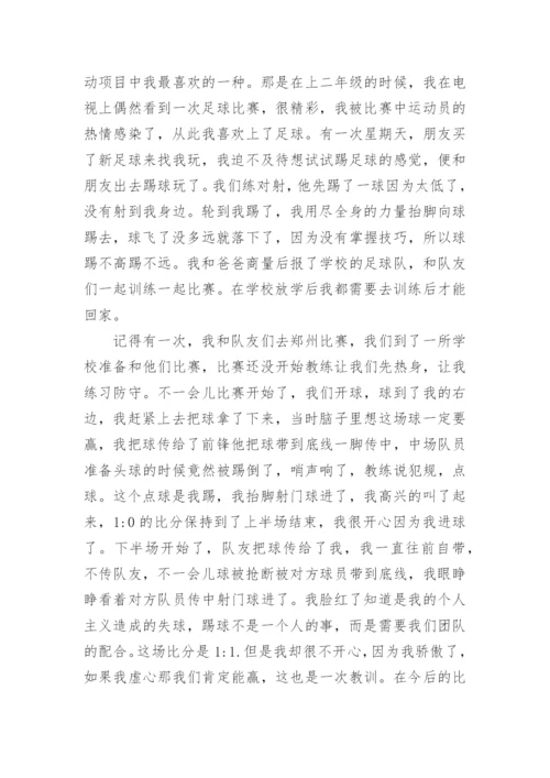 我的心爱之物——足球作文.docx