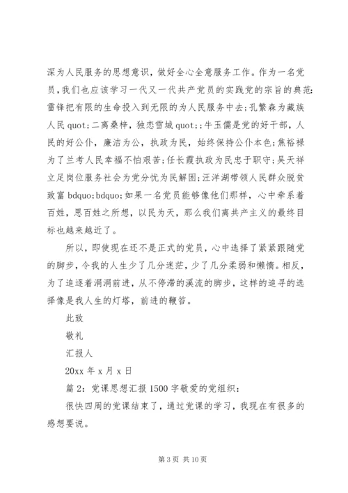 党课思想汇报1500字.docx