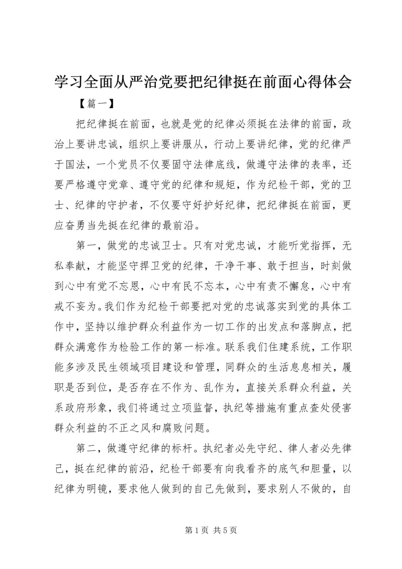 学习全面从严治党要把纪律挺在前面心得体会 (3).docx