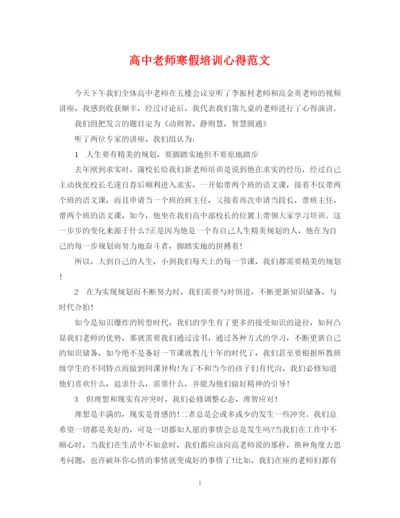 2023年高中老师寒假培训心得范文.docx