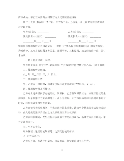 2023年铺面经营使用权转让合同范本2.docx