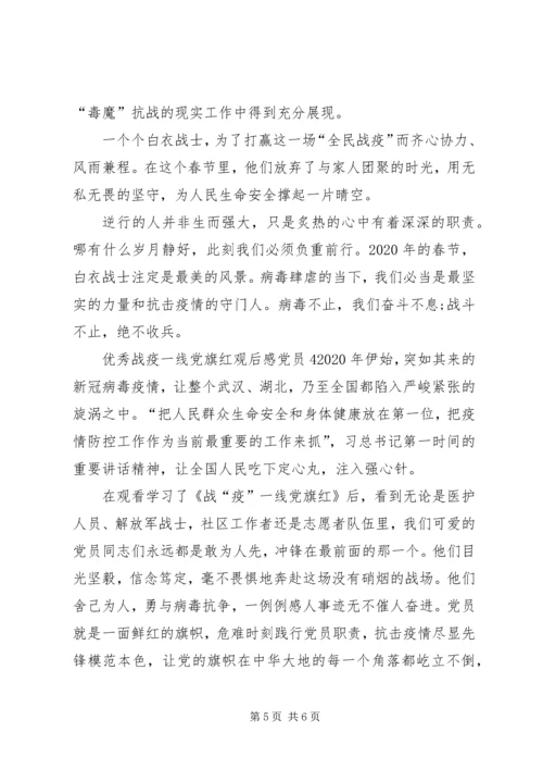 精品战疫一线党旗红观后感党员.docx