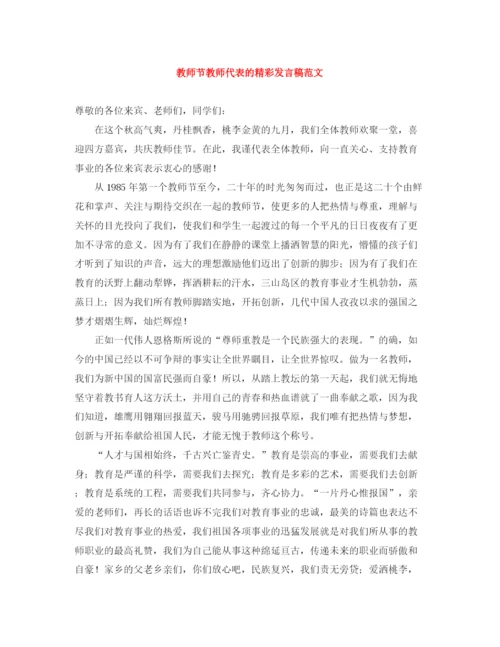 精编之教师节教师代表的精彩发言稿范文.docx