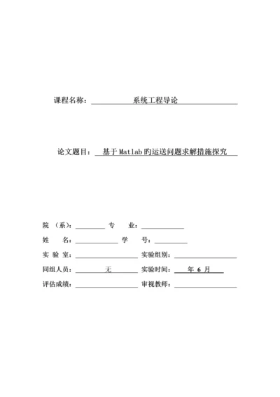 基于Matlab的运输问题求解方法探究.docx