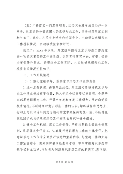 履行意识形态工作主体责任情况专题报告.docx