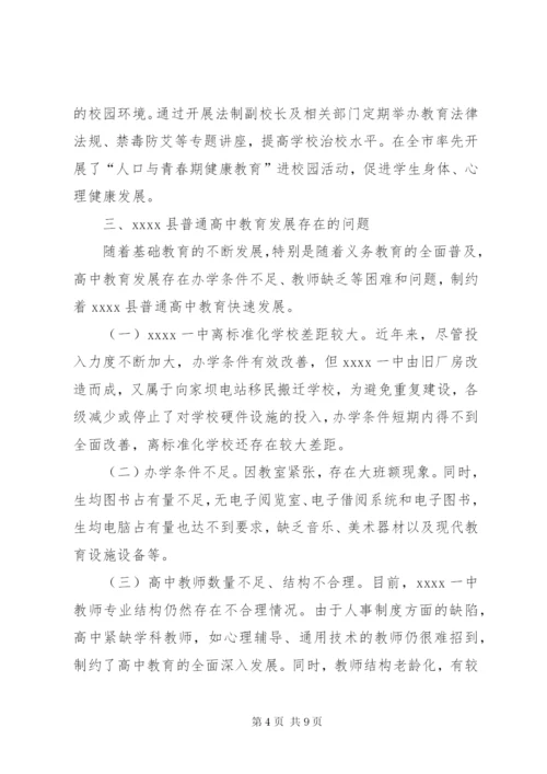 普通高中教育发展调研报告.docx