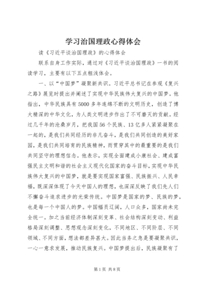 学习治国理政心得体会 (2).docx