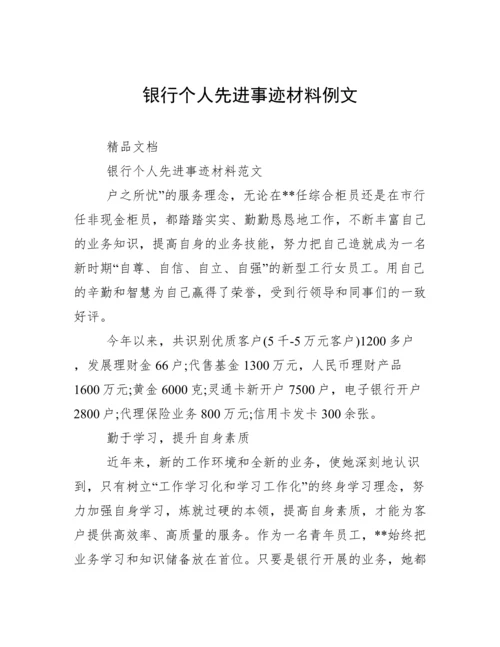 银行个人先进事迹材料例文.docx