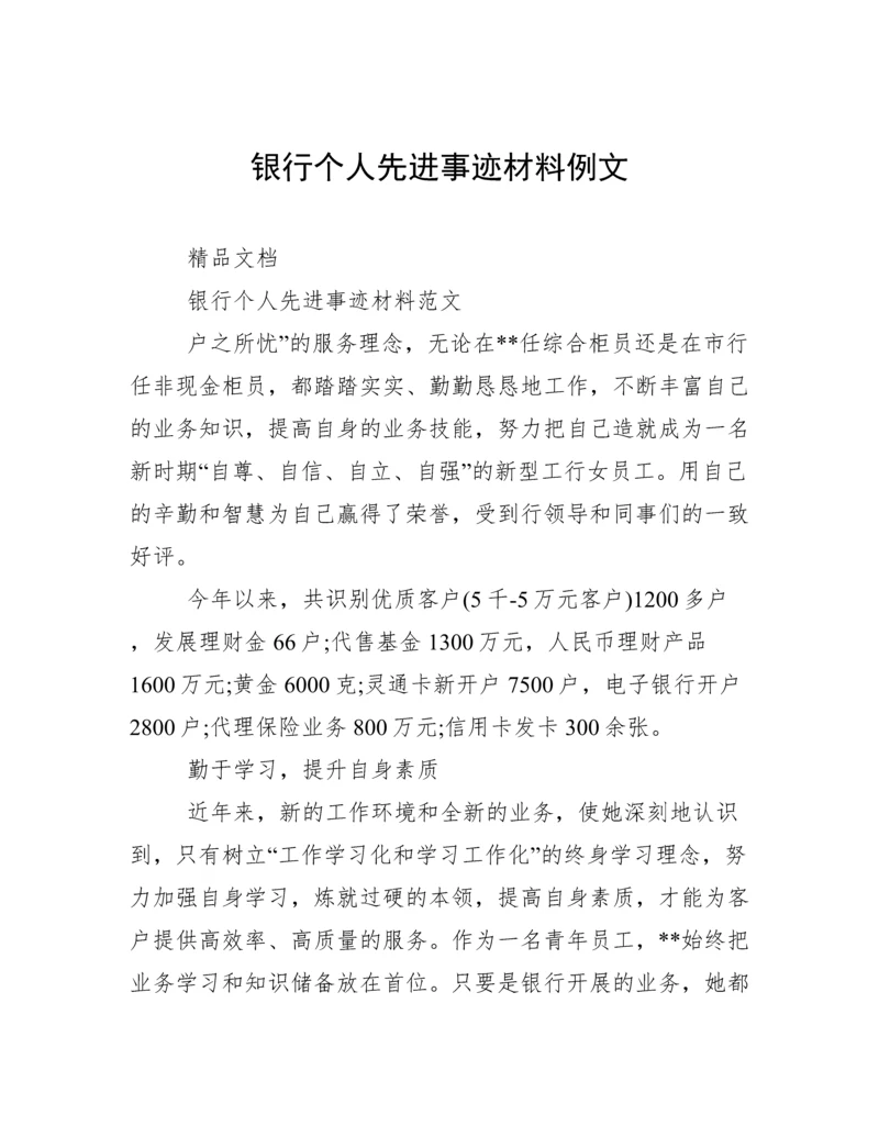 银行个人先进事迹材料例文.docx