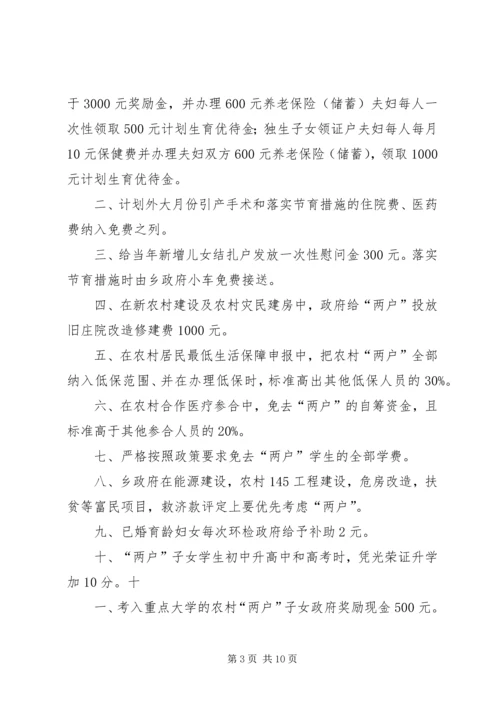 某镇计划生育“农村两户”优惠政策实施方案.docx