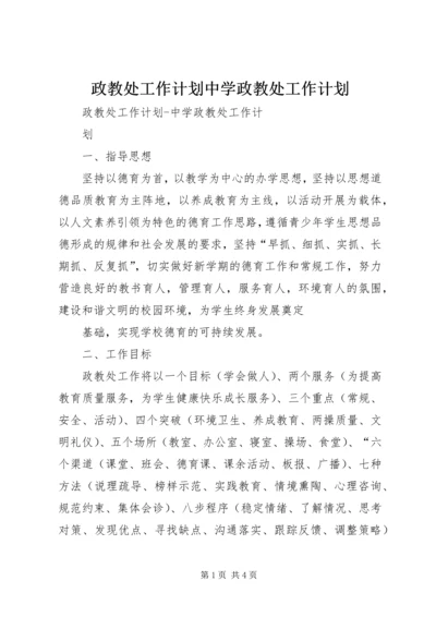 政教处工作计划中学政教处工作计划.docx