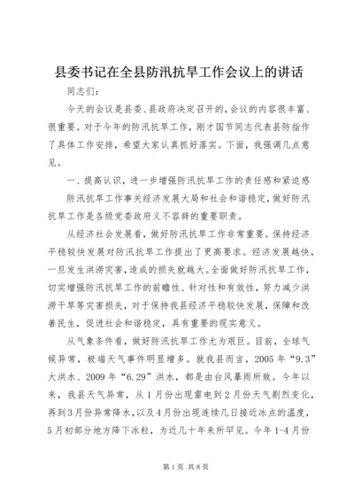 县委书记在全县防汛抗旱工作会议上的讲话.docx