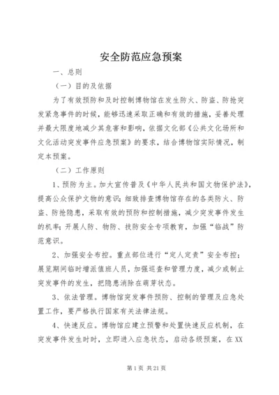 安全防范应急预案.docx