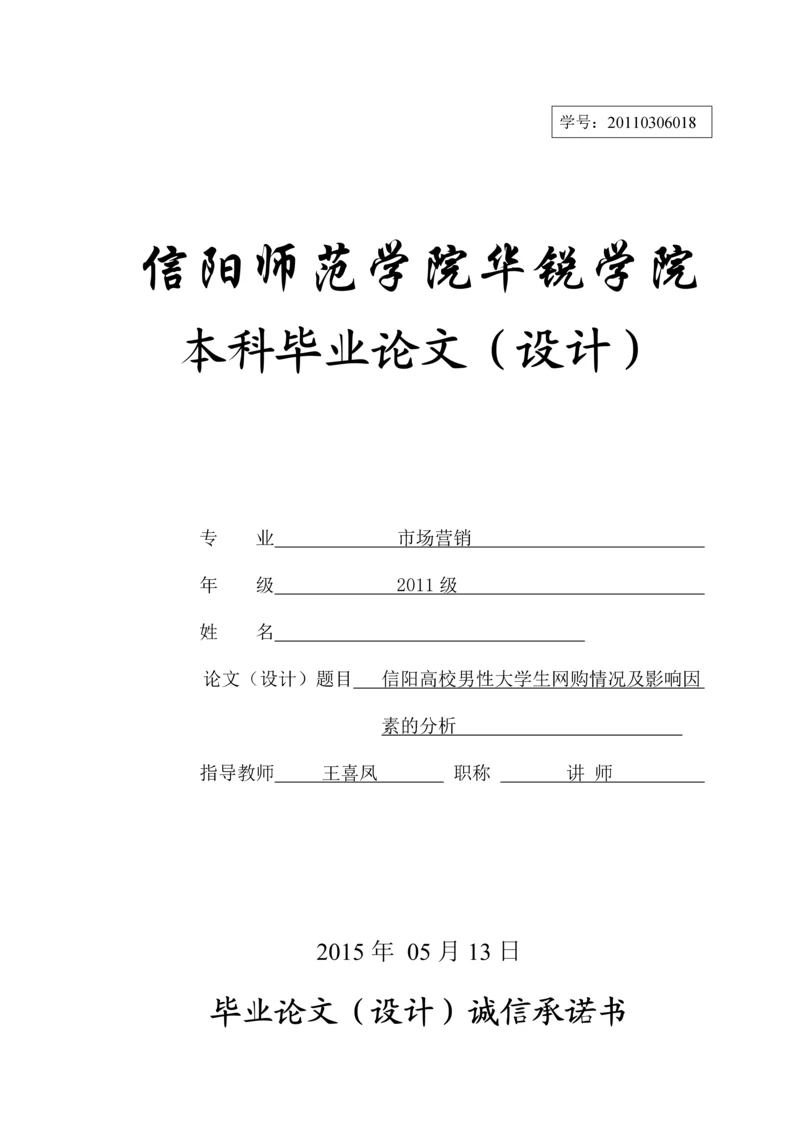 信阳高校男性大学生网购情况及影响因素的分析-市场营销毕业论文.docx