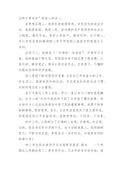 初三学生综合素质评价自我陈述报告.docx