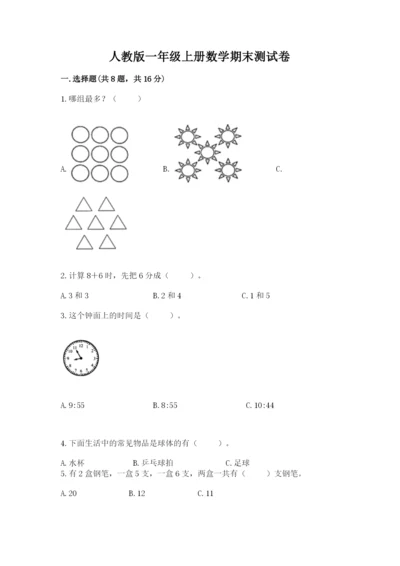 人教版一年级上册数学期末测试卷（真题汇编）.docx