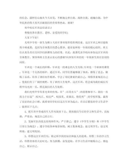 精编之关于军训总结讲话的经典范文.docx