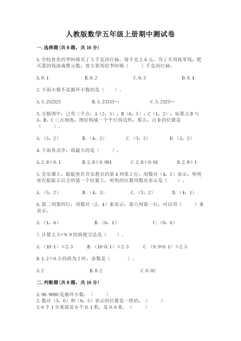 人教版数学五年级上册期中测试卷带答案解析.docx