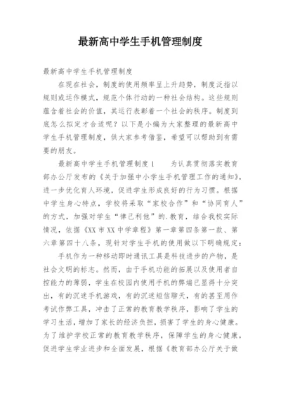 最新高中学生手机管理制度.docx