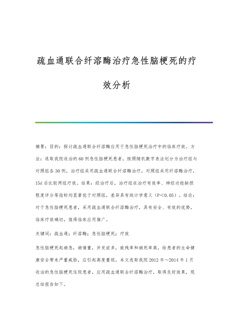 疏血通联合纤溶酶治疗急性脑梗死的疗效分析.docx