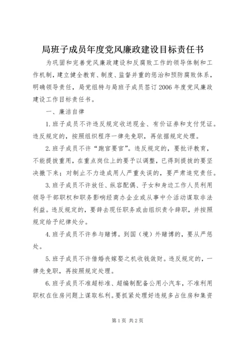 局班子成员年度党风廉政建设目标责任书.docx