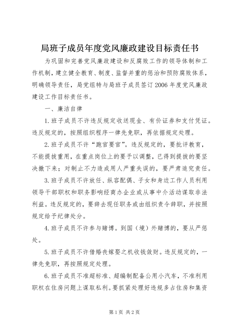 局班子成员年度党风廉政建设目标责任书.docx