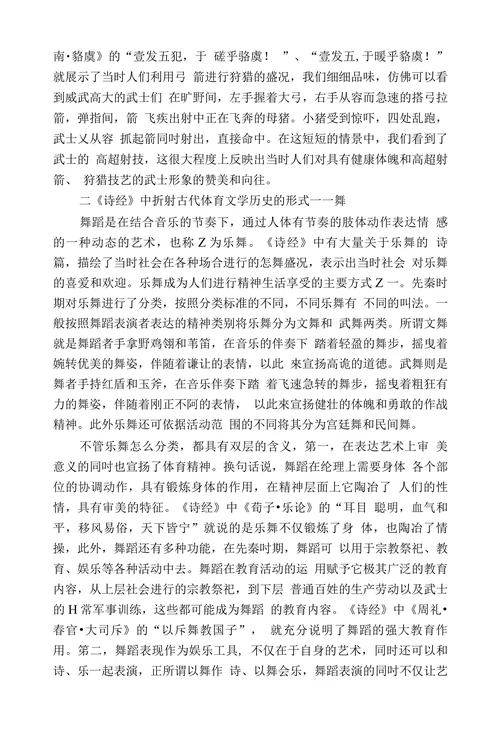 探究《诗经》中的古代体育文学历史